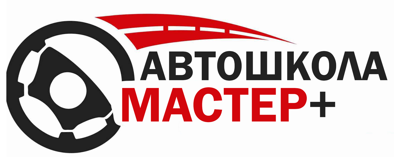 АВТОШКОЛА МАСТЕР